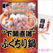 パネもく！　下関直送ふぐちり鍋
