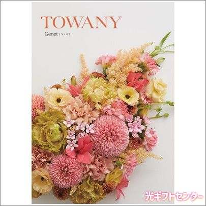TOWANY��GENET���ȥ�ˡ�������͡�4400