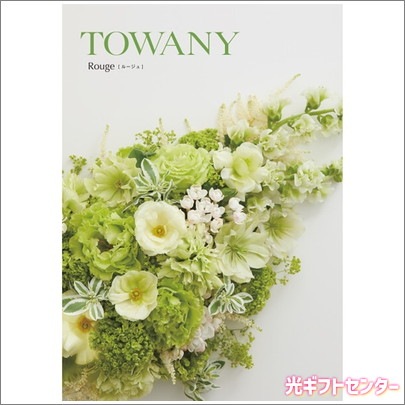 TOWANY ROUGE トワニー・ルージュ 4900 なら 人気のカタログギフト特集 