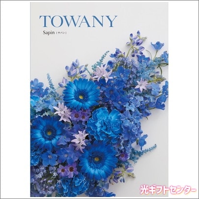 TOWANY SAPIN トワニー・サパン 5900 なら 人気のカタログギフト特集