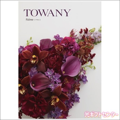 カタログギフト-パルム（消費税サービス中） TOWANY PALME トワニー・パルム 30900 なら 人気のカタログギフト特集