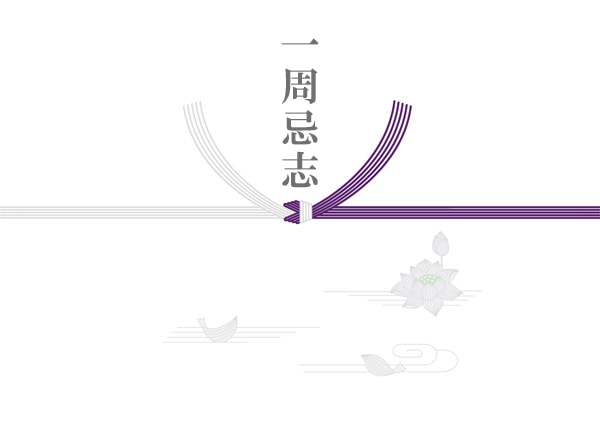 熨斗 紫銀 仏式 一周忌志 なら op 熨斗専門店 光ギフトセンター 熨斗 紫銀 仏式 一周忌志 なら op 熨斗専門店 光ギフトセンター