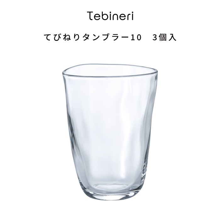 アデリア てびねりタンブラー10（3個set）