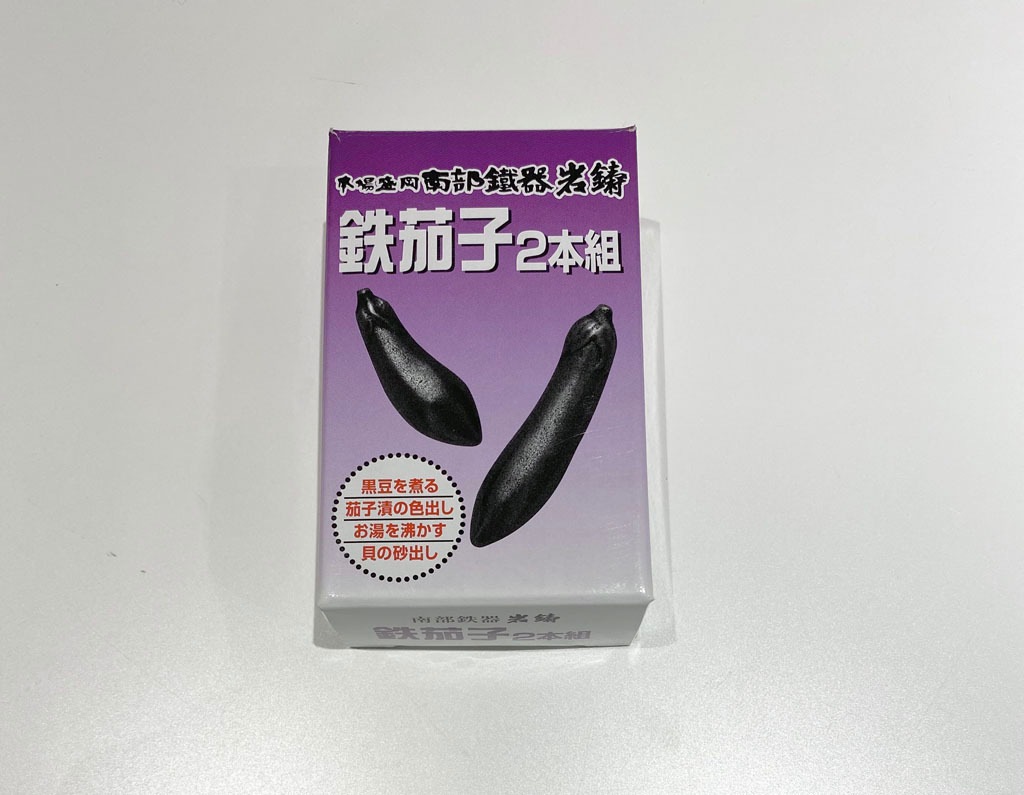 岩鋳 鉄茄子２本組