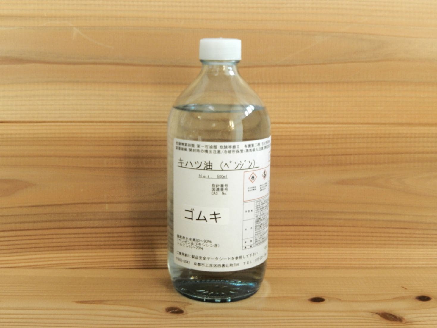 ゴム揮　500ml　　(キハツ油/ベンジン)