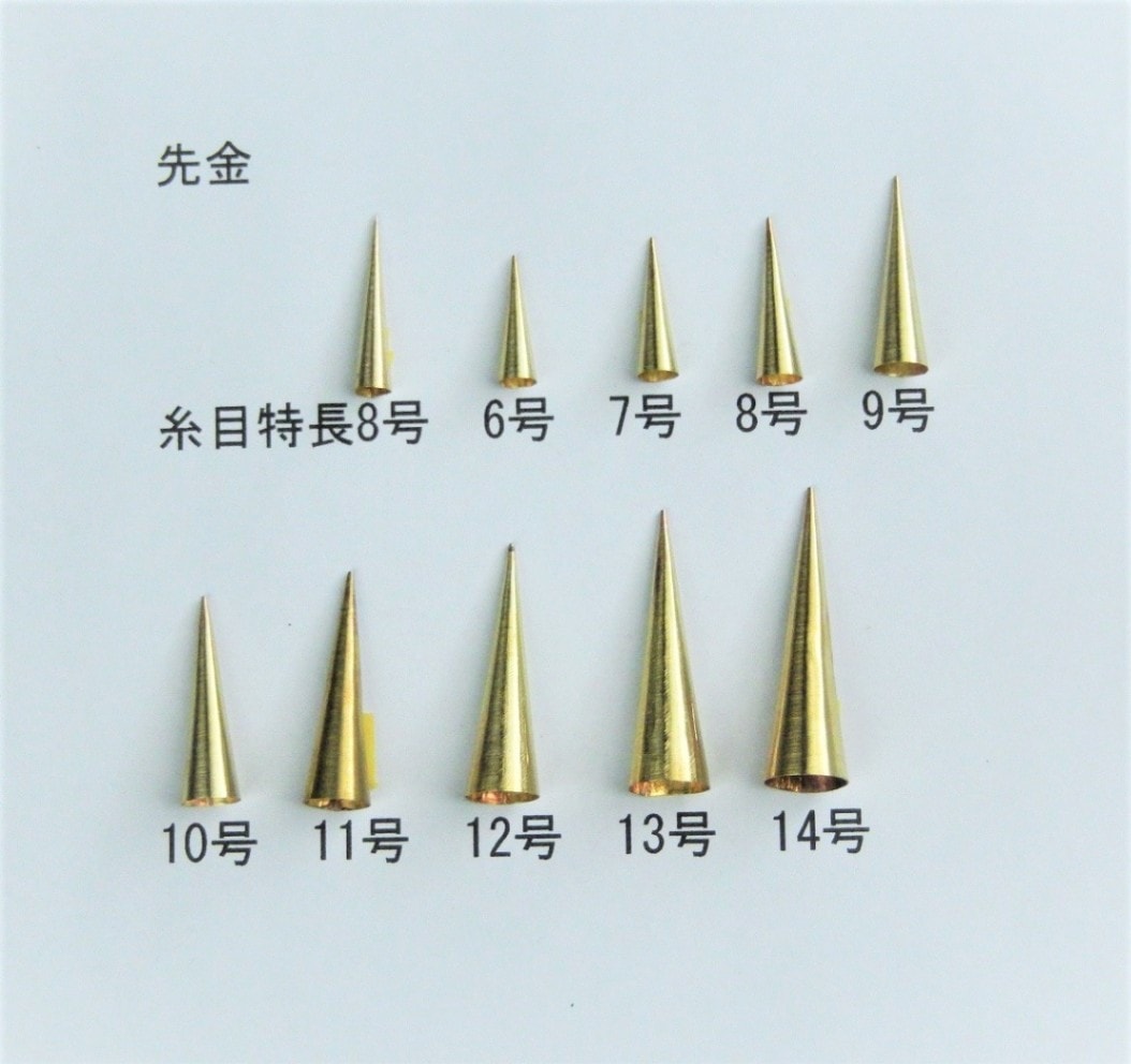 先金11号（33mm）Sakigane #11 , Brass tip for Tsutsugawa