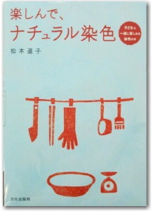 「楽しんで、ナチュラル染色」 松本道子著 文化出版局