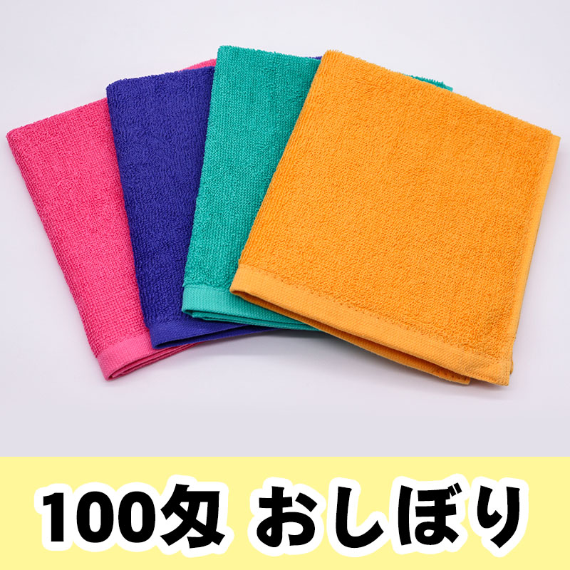 SJKY1022 スレンカラーおしぼり 100匁 海外製 | タオルの種類