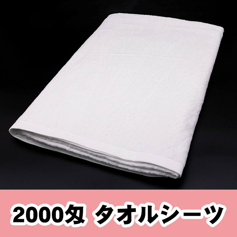 SJSW20012 スレンカラー 白タオルシーツ 2000匁 海外製 | タオル