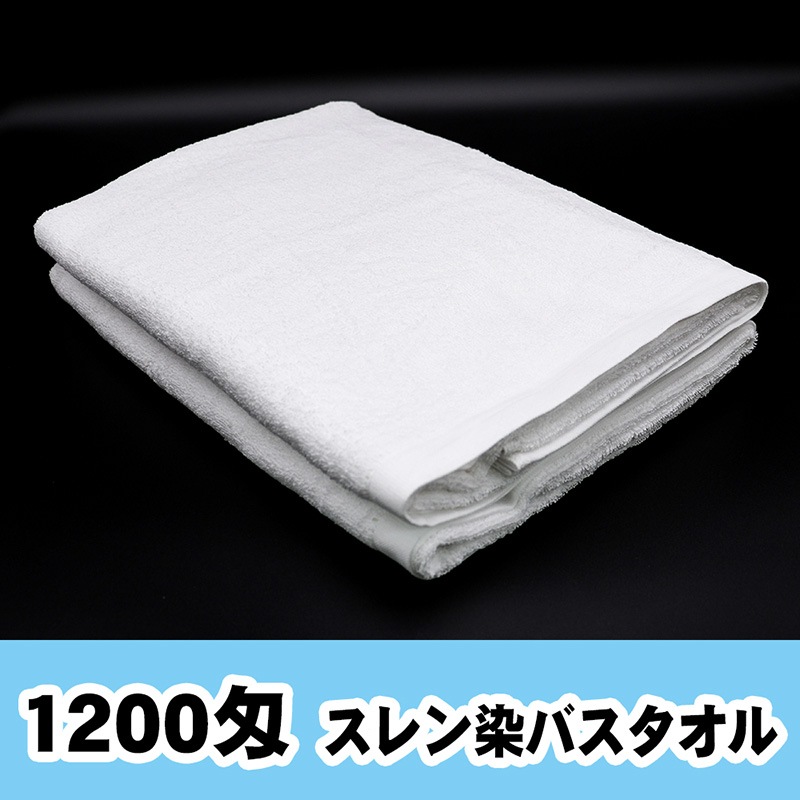 SJK12012 スレンカラー 白バスタオル 1200匁 海外製 | タオルの種類