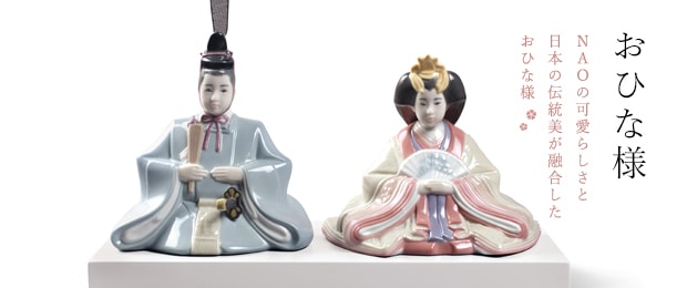 ポーセリン リアドロ姉妹ブランド NAO おひな様 | NAO | 神戸カメックス