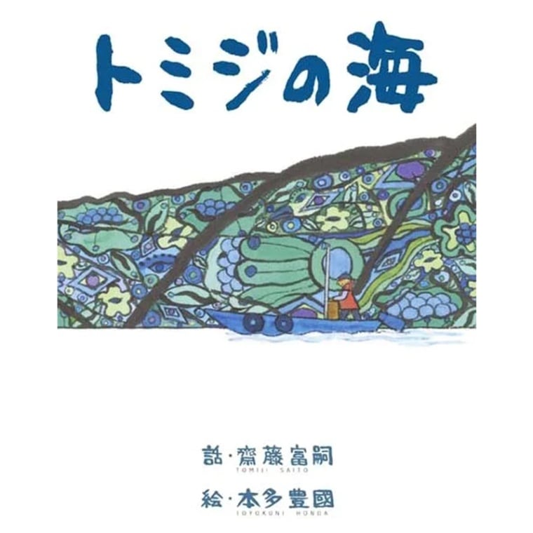 震災体験絵本「トミジの海」