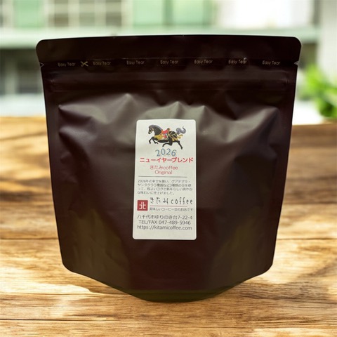 ニューイヤーブレンド2026とエチオピア・モカ