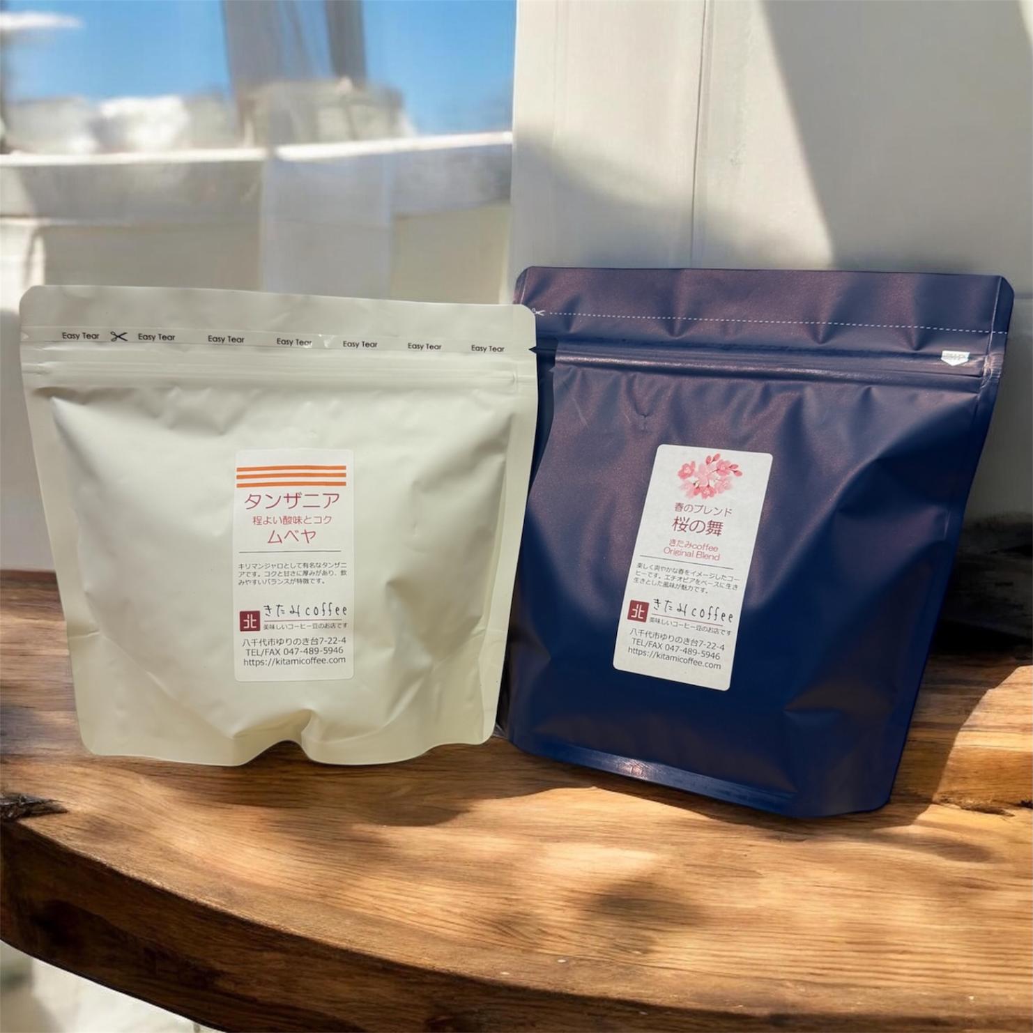 春のブレンド桜の舞とタンザニア・ムベヤ