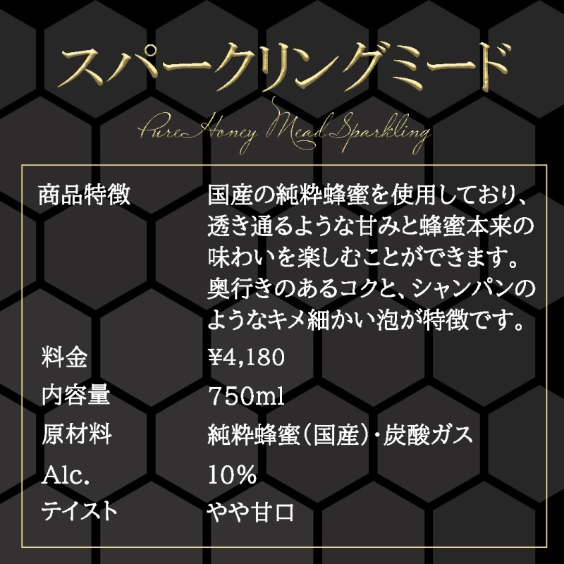 スパークリングミード 750ml