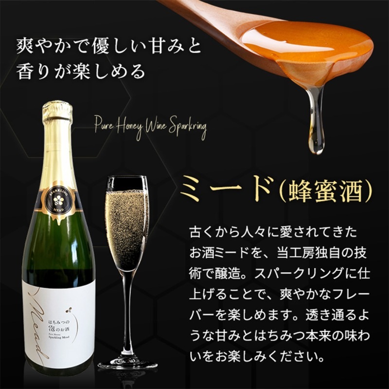 スパークリングミード 750ml