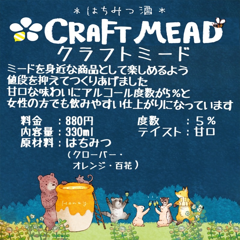 クラフトミード