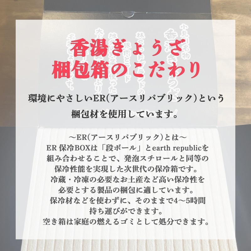 小見川名物 香湯ぎょうざ 25個