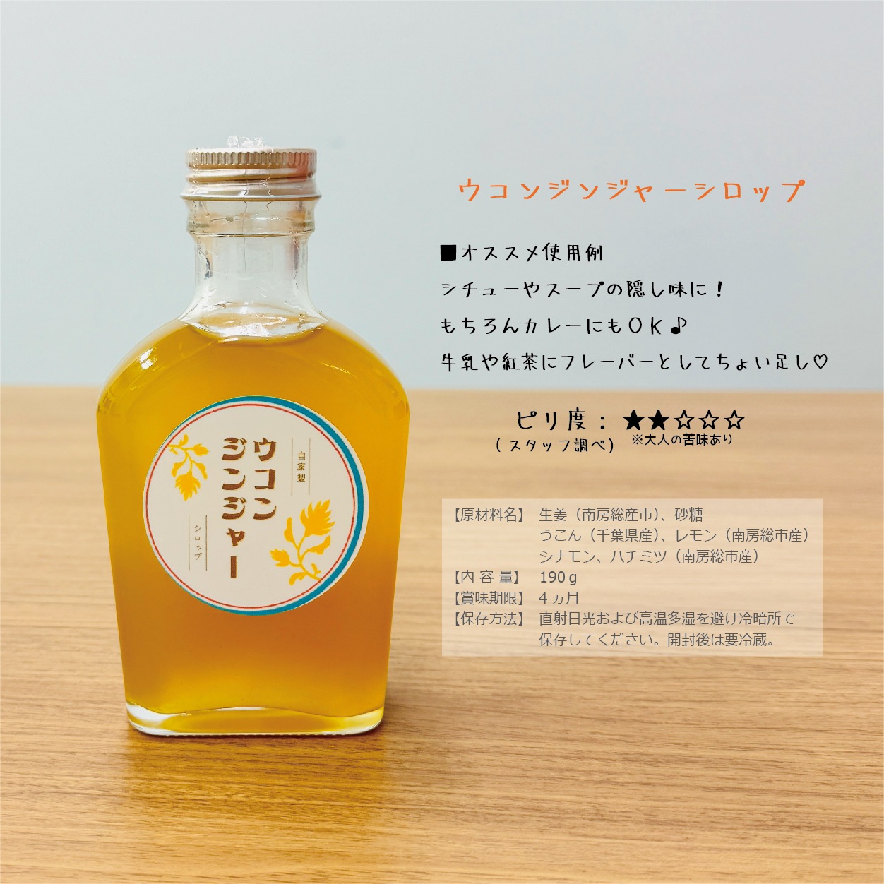 ウコンジンジャーシロップ