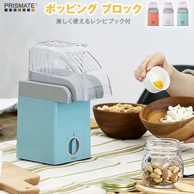ポッピング ブロック 楽しく使えるレシピブック付 PR-SK006 ポップコーンメーカー ホームパーティ コンパクト クリスマスパーティーに