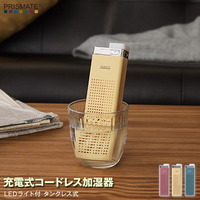 充電式コードレス加湿器 LEDライト付 タンクレス式 スティックタイプの超音波式加湿器 コンパクト、軽量で持ち運びにも便利 乾燥防止 pr-hf041