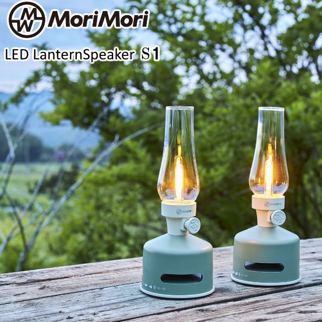 MoriMori LEDランタンスピーカーS1 スピーカー搭載の充電式LEDランタン