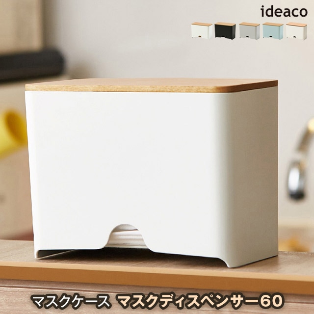 ideaco/イデアコ マスクディスペンサー60 マスクケース マスク収納 Mask Dispenser60 徳用サイズのマスクが60枚収納できるマスク収納ボックス おしゃれな見た目