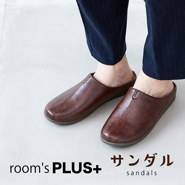 room's PLUS+/ルームズ プラス 人気のルームシューズから、外履き仕様のサンダルバージョンが登場 ルームシューズ同様に歩きやすく足に柔らかくフィット