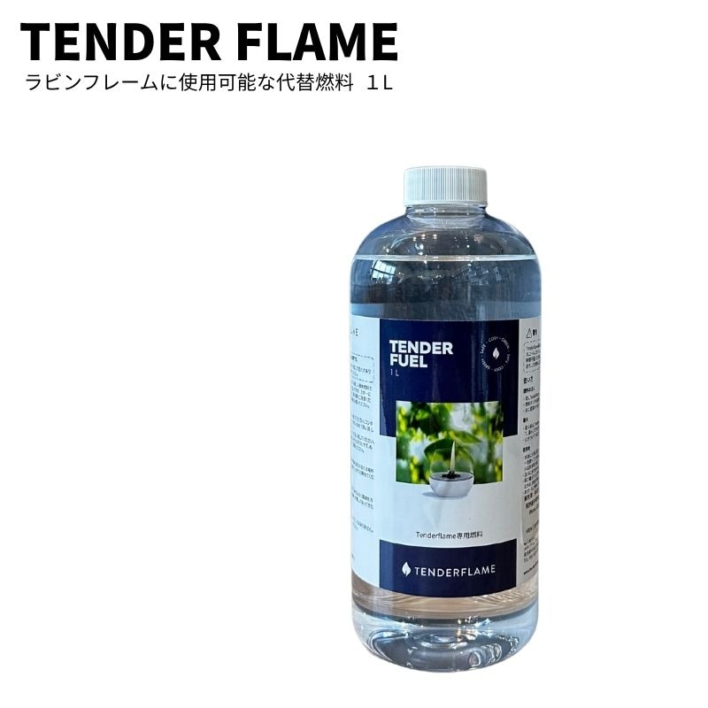 LOVIN FRAME ラビンフレーム専用で使える燃料1L 1リットル TENDER FLAME テンダーフレーム テーブルトップからキャンドルシリーズまで、全て統一で使える