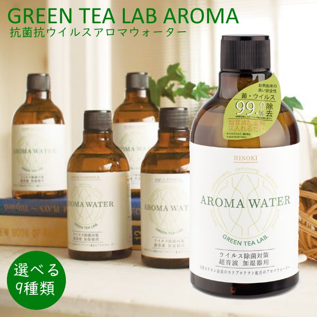 GREEN TEA LAB AROMAWATER グリーンティーラボアロマウォーター 抗菌、抗ウイルスとフレグランスが一つになったアロマウォーター 超音波式加湿器専用