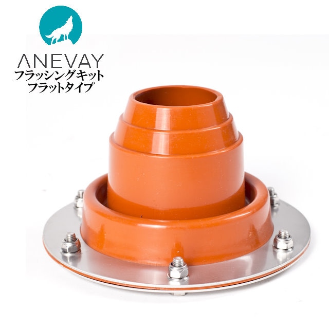 ANEVAY/アネヴェイ Frontier Plus Stove/フロンティアプラスストーブ フラッシングキット90度 フラットタイプ オプションパーツ