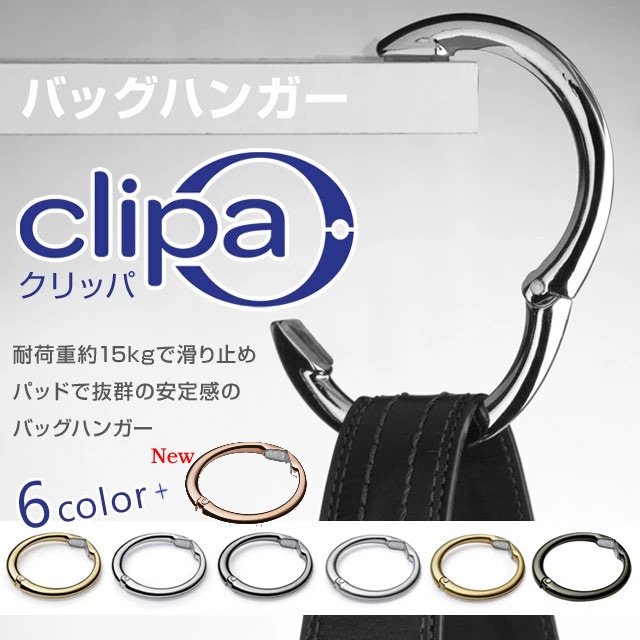 (クリックポスト送料無料)バッグハンガー クリッパ clipa 耐荷重約15kgで滑り止めパッドで抜群の安定感のバッグハンガー