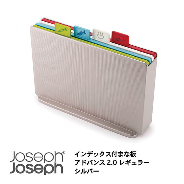 JosephJoseph/ジョセフジョセフ インデックス付まな板 アドバンス2.0レギュラー シルバー 4枚セット ケース付 カッティングボード まな板スタンド(同梱B)