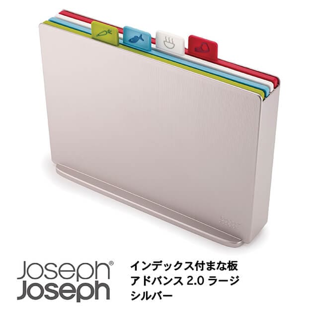 JosephJoseph/ジョセフジョセフ インデックス付まな板 アドバンス2.0ラージ シルバー 4枚セット ケース付 カッティングボード まな板スタンド(同梱B)