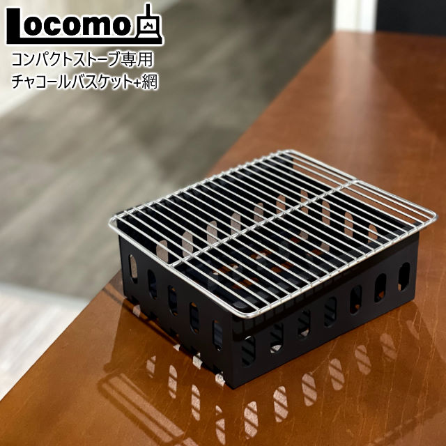 Mt SUMI/マウントスミ ウッドストーブCOZYとLocomoコンパクトストーブ専用チャコールバスケット+網 天板の四角型を外しこちらをセットすると炭を入れてバーベキューが楽しめるオプション品