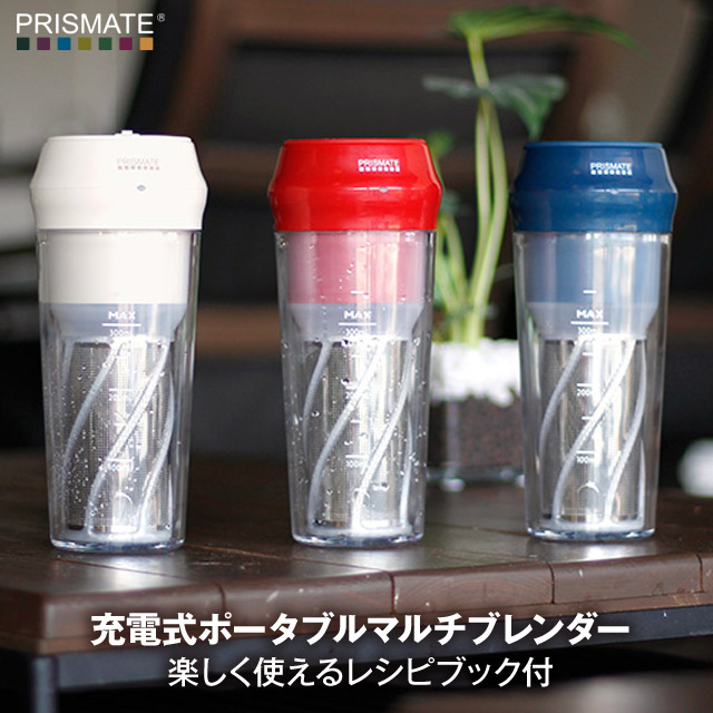 充電式ポータブルマルチブレンダー コードレスハンドミキサー ポータブルミキサー 屋外で使えるミキサー レシピブック付 PR-SK034 PRISMATE(プリズメイト)