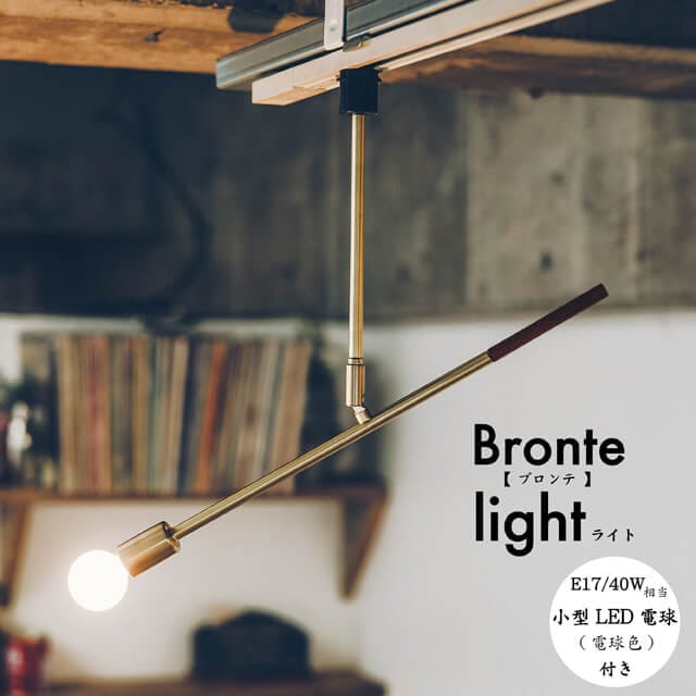 Bronte/ブロンテ ダクトレール専用ライト 小型LED電球付き おしゃれなインテリアライト ムードライト インテリアのアクセントにも LT-3828 インターフォルム