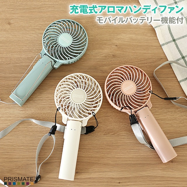 充電式アロマハンディファン モバイルバッテリー機能付 PR-F050 PRISMATE プリズメイト アロマ対応扇風機 モバイルファン 片手で持てるハンディファン