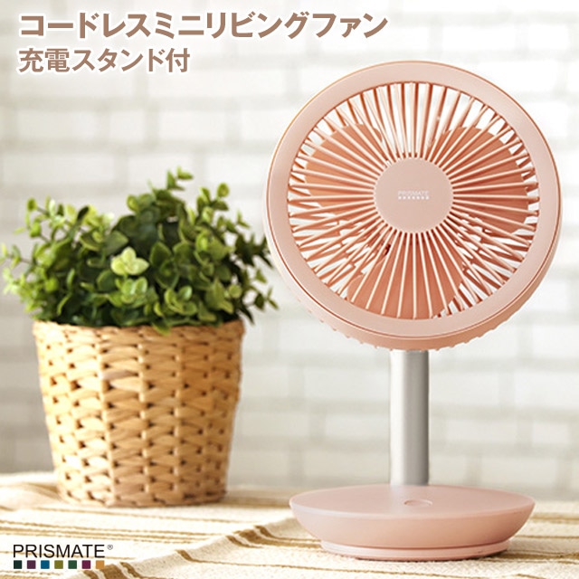 充電式コードレスミニリビングファン 充電スタンド付 PR-F039  リビング扇風機が小さくなって卓上扇風機としても使えるリビングファン テーブルファン