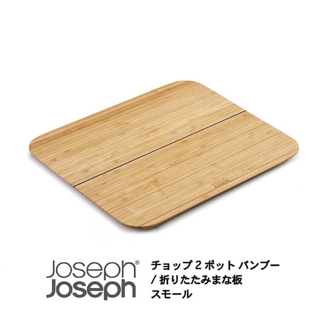 JosephJoseph/ジョセフジョセフ 折りたためるまな板 チョップ2ポット バンブー スモール カッティングボード