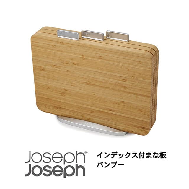 JosephJoseph/ジョセフジョセフ インデックス付まな板 バンブー