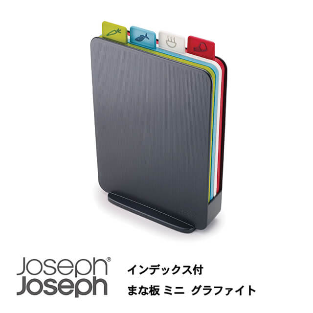 JosephJoseph/ジョセフジョセフ インデックス付まな板 アドバンス2.0ミニ グラファイト 4枚セット ケース付 カッティングボード おしゃれまな板 スタンド(同梱B)