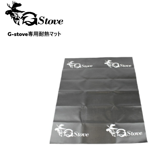G-stove/ジーストーブ 専用耐熱マット 80cm×100cm G-stoveの下に敷く耐熱マット 防火マットを使う事によって地面や床等にダメージを軽減する事が可能