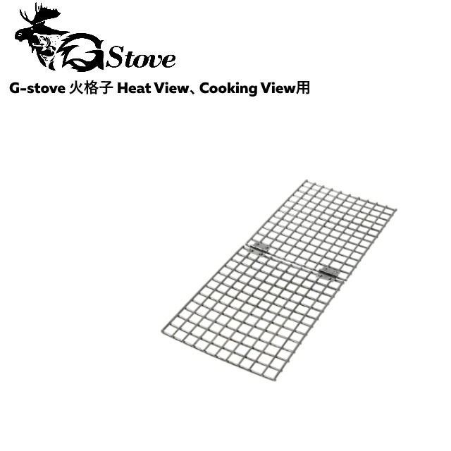 G-stove/ジーストーブ 専用火格子  G-stoveの炉の中に設置する火格子 HeatView、CookingViewに対応 キャンプ 薪ストーブ ネイチャーストーブ 暖房 冬キャンプ