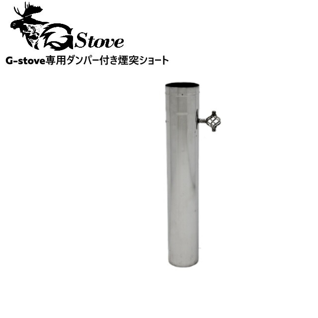G-stove/ジーストーブ ダンバー付き煙突(ショート) G-stove専用 G-stove/ジーストーブ ダンバー付き煙突(ショート) G-stove専用
