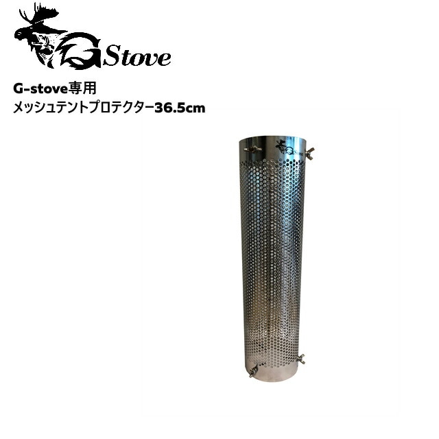 G-stove/ジーストーブ 専用メッシュテントプロテクター36.5cm G-stove専用のメッシュタイプテントプロテクターを使用する事によってティピー型のテント用
