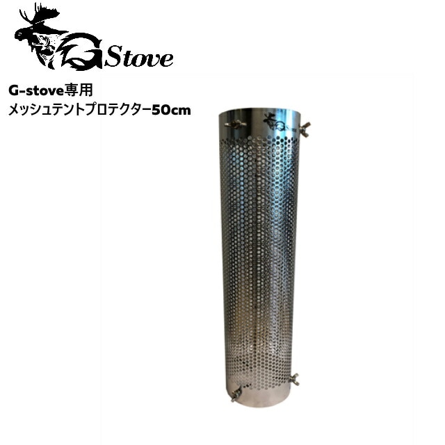 G-stove/ジーストーブ 専用メッシュテントプロテクター50cm G-stove専用のメッシュタイプテントプロテクターを使用する事によってティピー型のテント用