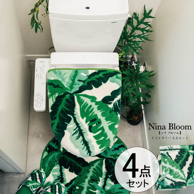 Nina Bloom/ニナ ブルーム トイレタリーセット 4点セット トイレフタカバー トイレマット トイレスリッパ トイレットペーパーホルダーカバーの4点セット