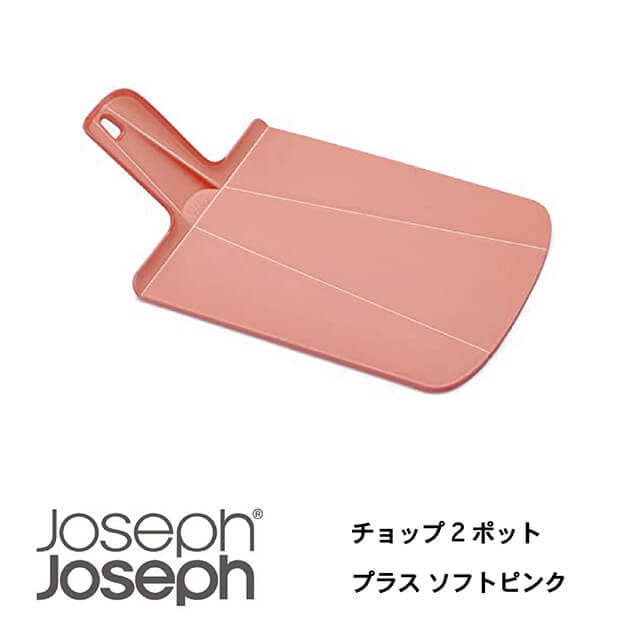 JosephJoseph/ジョセフジョセフ まな板 チョップ2ポット プラス ソフトピンク 切った食材を折り曲げて片手で鍋に移せる カッティングボード すべり止め付