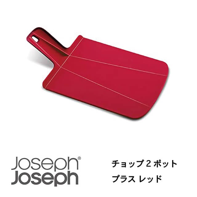 JosephJoseph/ジョセフジョセフ まな板 チョップ2ポット プラス レッド 切った食材を折り曲げて片手で鍋に移せる カッティングボード すべり止め付